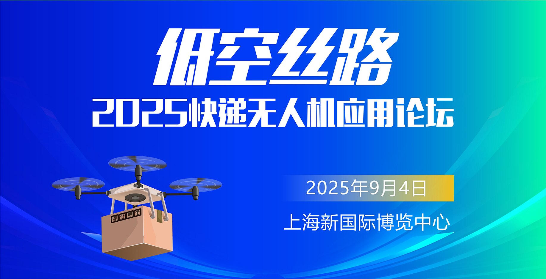 2025“低空絲路”快遞無人機應用論壇